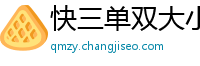 快三单双大小规律稳赚买法_怎么找信誉微信加拿大28群_时时彩有成功回血的吗_大发安卓娱乐游戏首页邀请码_北京快三最稳下载中心邀请码